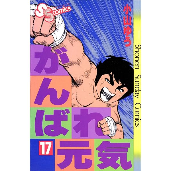 Amazon.co.jp: がんばれ元気（16） (少年サンデーコミックス) 電子
