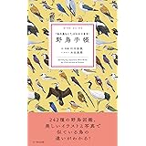 野鳥手帳 「あの鳥なに?」がわかります!