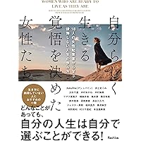 後悔しない生き方を選択した女たち 後悔しない生き方を選択した女たち | Rashisa出版(編) |本