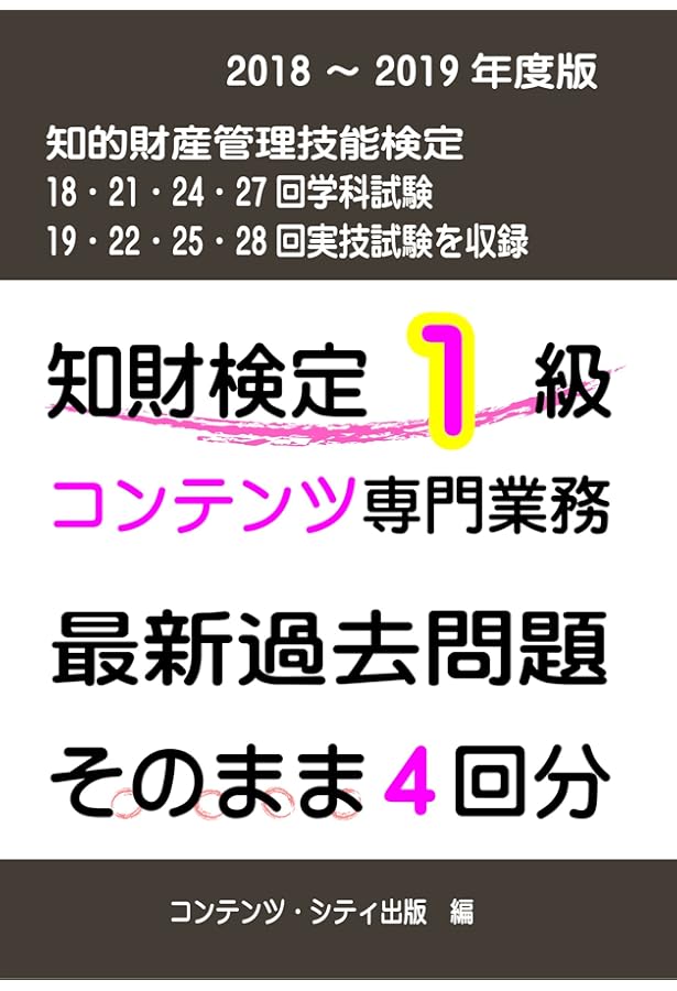 知的財産管理技能検定1級コンテンツ 攻略テキスト | 土井 宏文
