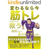 【筋トレ】変わるなら今!筋トレがあなたを救う!: 継続できる3ステップ!
