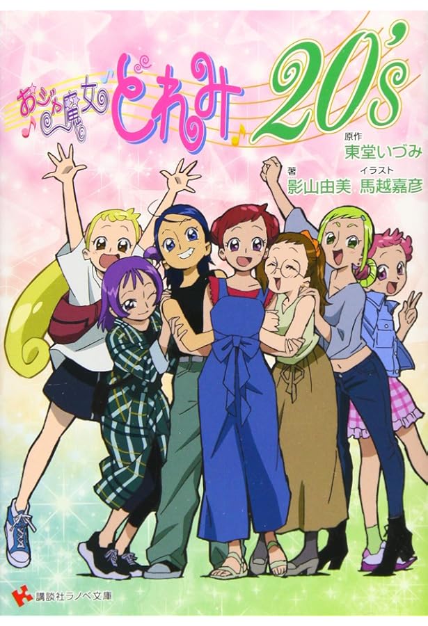 おジャ魔女どれみ　小説 おジャ魔女どれみ16 - ライトノベル（ラノベ） 東堂いづみ/栗山緑