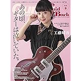 Guitar Magazine LaidBack (ギター・マガジン・レイドバック) Vol.9 (表紙&巻頭:工藤晴香 ) (リットーミュージック・ムック)