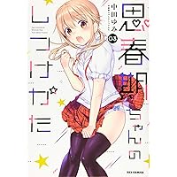 思春期ちゃんのしつけかた1〜8巻 Amazon.co.jp: 思春期ちゃんのしつけかた (8) 特装版 (REX