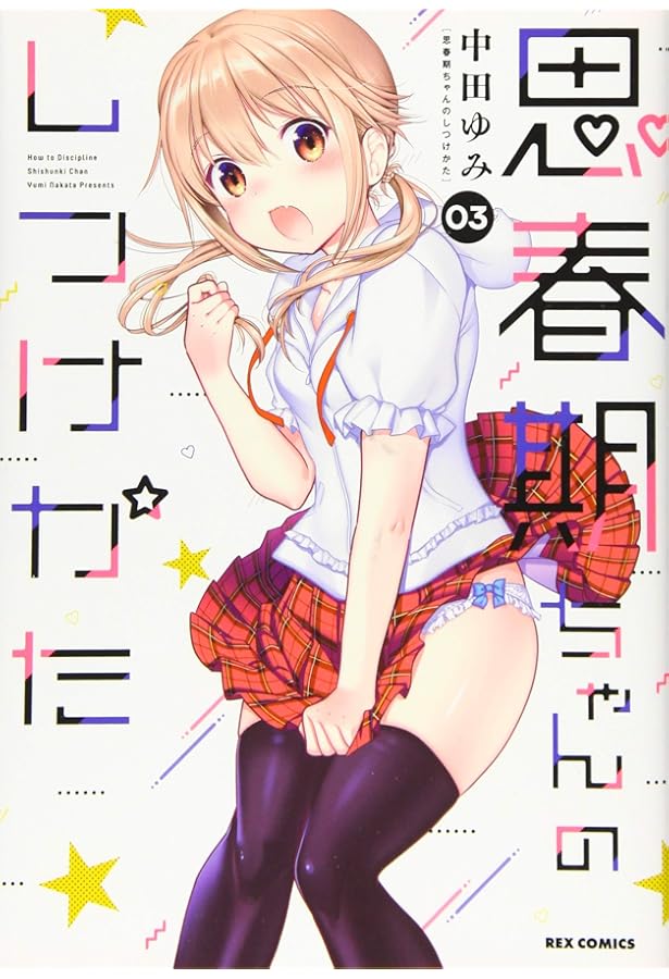 Amazon.co.jp: 思春期ちゃんのしつけかた (4) (REXコミックス) : 中田