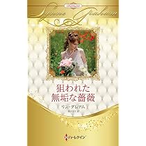 狙われた無垢な薔薇 | ハーレクイン・プレゼンツ作家シリーズ別冊 桂 |本 R 狙われた無垢な薔薇 (ハーレクイン・プレゼンツ作家シリーズ別冊) 狙われた無垢な薔薇 | ハーレクイン・プレゼンツ作家シリーズ別冊 桂 |本 R 狙われた無垢な薔薇 (ハーレクイン・プレゼンツ作家シリーズ別冊)