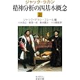 ジャック・ラカン 精神分析の四基本概念(上) (岩波文庫 青 N 603-1)