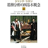 ジャック・ラカン 精神分析の四基本概念(上) (岩波文庫 青 N 603-1)