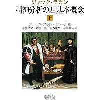 エクリ 2 | ジャック・ラカン, 佐々木 孝次, 三好 暁光, 早水