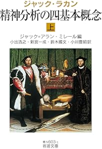 対象関係　上下2冊　ジャック・ラカン ジャック・ラカン 精神分析の四基本概念(下) (岩波文庫 青 N 603-2