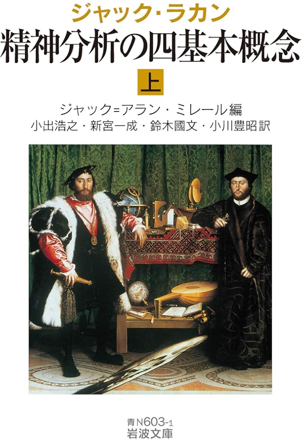 精神分析の倫理 上 | ジャック・ラカン, ジャック・アラン
