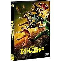 エイトレンジャー2 DVD Amazon.co.jp: エイトレンジャー2 DVD 通常版 : 渋谷すばる