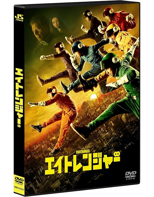 エイトレンジャー2 DVD Amazon.co.jp: エイトレンジャー2 DVD 通常版 : 渋谷すばる, 横山 裕