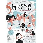 聞く習慣