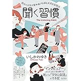 聞く習慣 〜自分と人生が変わるいちばん大切な会話力