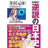コミック版　逆説の日本史　古代黎明篇