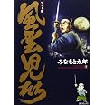 風雲児たち: ワイド版 (第7巻) (SPコミックス)