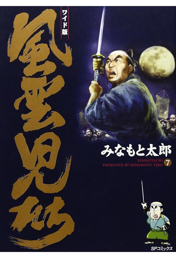 風雲児たち: ワイド版 (第6巻) (SPコミックス) | みなもと 太郎 |本