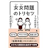 女女問題のトリセツ　イラつく女への7つの対処法 (SB新書)