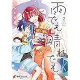 雨でも晴れでも (2) (電撃コミックスNEXT)