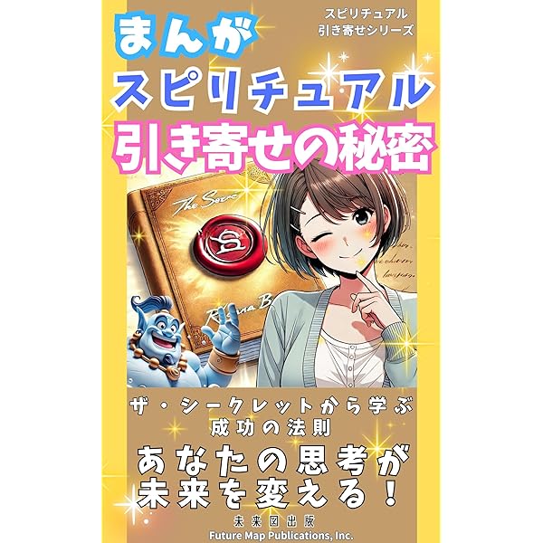 引き寄せの法則 と ロンダ・バーン 8冊セット 国内シリーズ累計120万部突破！ 『ザ・シークレット』が教える