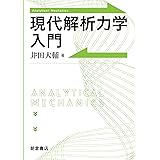 現代解析力学入門