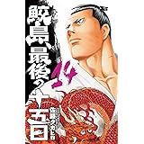 鮫島、最後の十五日(14): 少年チャンピオン・コミックス