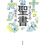 はじめての聖書 (河出文庫)