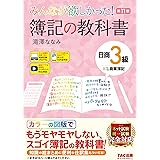 みんなが欲しかった! 簿記の教科書 日商3級 商業簿記 第11版 [簿記検定 ネット試験・統一試験 完全対応(TAC出版) (みんなが欲しかったシリーズ)