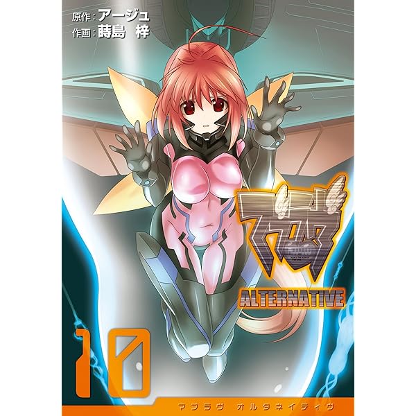 Amazon.co.jp: マブラヴ オルタネイティヴ(10) (電撃コミックス