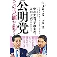 公明党 その真価を問う (潮新書 37)