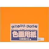 大王製紙 画用紙 再生 色画用紙 四ツ切サイズ 10枚入 オレンジ