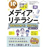 10歳からの 図解でわかるメディア・リテラシー 「情報を読み解く力＆発信する力」が身につく本 (まなぶっく)