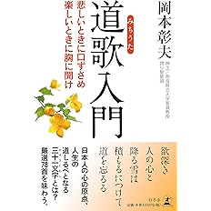 道歌入門 悲しいときに口ずさめ 楽しいときに胸に聞け 岡本 彰夫 配送料無料