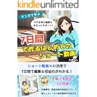 マンガで学ぶ!7日間で作るはじめてのショート動画: ショート動画×AI活用で、7日間で編集&収益化がわかる!