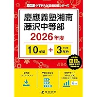 Amazon.co.jp: 慶應義塾湘南藤沢中等部 2026年度用 10年間（＋3年間