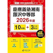 値下げ可【過去問】慶應義塾湘南藤沢中等部 21年度用 10年分 813Xu4WNmlL._AC_UL210_SR210,