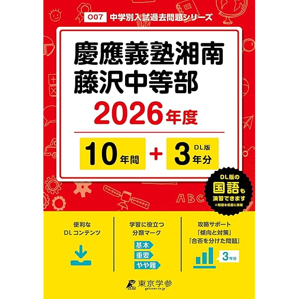 Amazon.co.jp: 慶應義塾湘南藤沢中等部 2025年度用 10年間（＋3