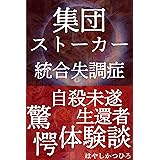 集団ストーカー メディアストーカー実録 ヤバすぎる日本社会の現実 法律のグレーゾーンや社会的慣習の盲点を突いた信じがたいほどの嫌がらせ 栗原直樹 社会学 Kindleストア Amazon