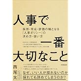 人事で一番大切なこと 採用・育成・評価の軸となる「人事ポリシー」の決め方・使い方