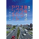 融解するオタク・サブカル・ヤンキー ファスト風土適応論