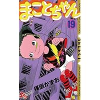 Amazon.co.jp: まことちゃん（18） まことちゃん〔セレクト〕 (少年