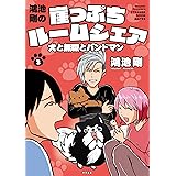 鴻池剛の 崖っぷちルームシェア 犬と無職とバンドマン 3 (3) (書籍扱いコミックス)