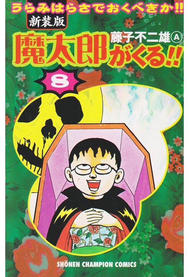 ほぼ新品　希少　魔太郎がくる!! 7冊セット 2025年最新】魔太郎がくる！！（7）の人気アイテム - メルカリ