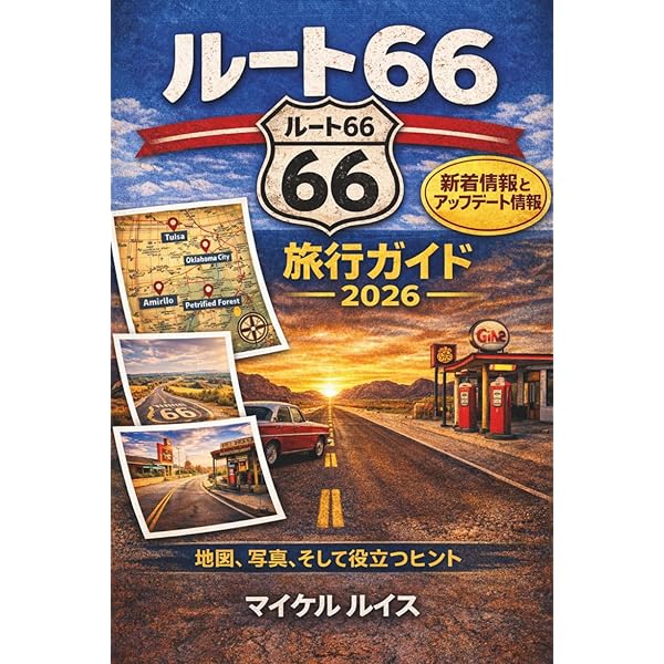 ルート 66 トラベルガイド: 役立つ情報、必見の立ち寄りスポット