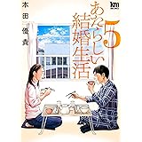 あたらしい結婚生活 5 (黒蜜コミックス)