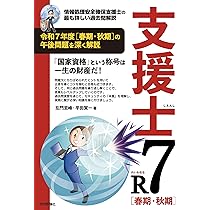 支援士R7 春期・秋期 －情報処理安全確保支援士の最も詳しい過去問解説