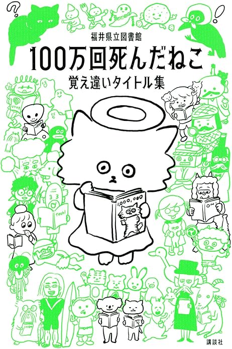 100万回死んだねこ 覚え違いタイトル集 福井県立図書館 福井県立図書館 配送料無料 100万回死んだねこ 覚え違いタイトル集 福井県立図書館 福井県立図書館 配送料無料
