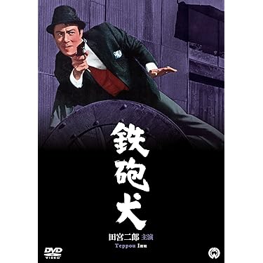 ☆【限定版】 田宮二郎主演 「犬」シリーズ DVD-BOX(9枚)　映画/邦画 Amazon.co.jp: 田宮二郎主演 「犬」シリーズ DVD-BOX : 田宮二郎