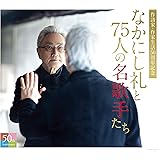 Amazon 浜圭介 作曲生活50周年記念ベストアルバム オムニバス 高山厳 桂銀淑 島津ゆたか 香西かおり 奥村チヨ 坂本冬美 内山田洋とクールファイブ 三善英史 八代亜紀 北原ミレイ 演歌 ミュージック